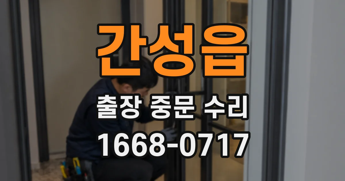 간성읍 출장 중문 수리