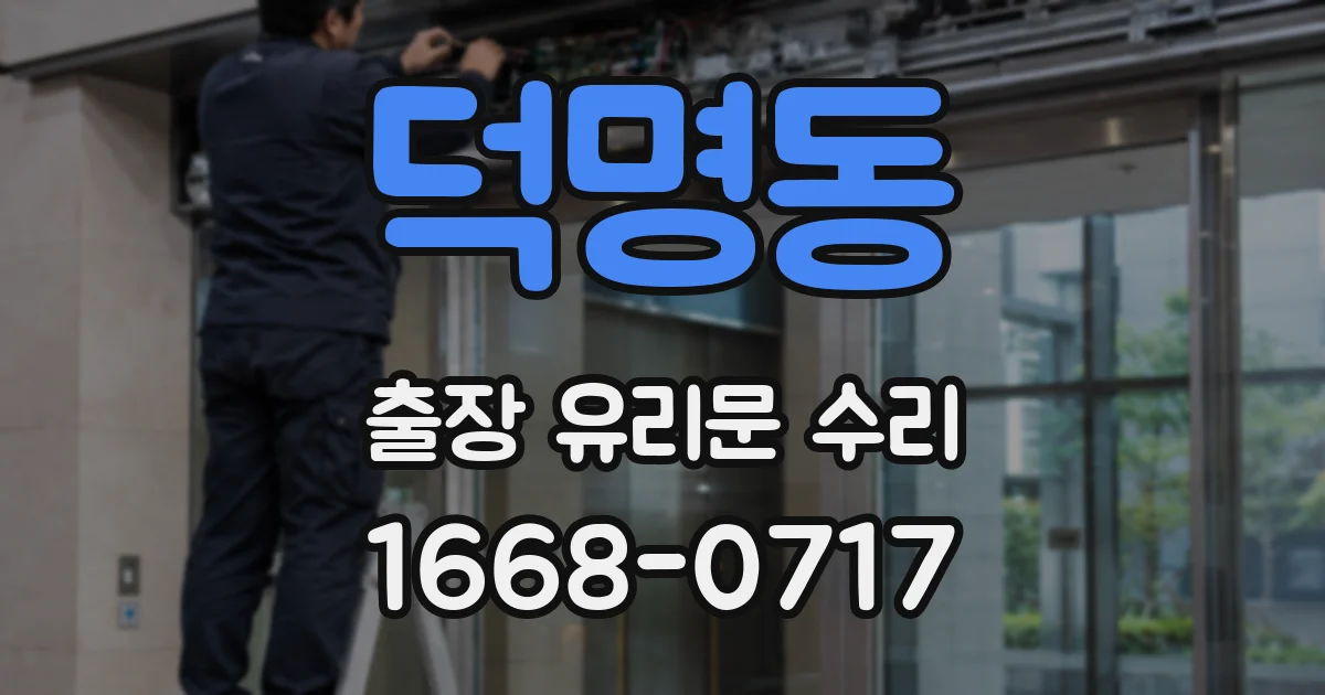 덕명동 출장 유리문 수리