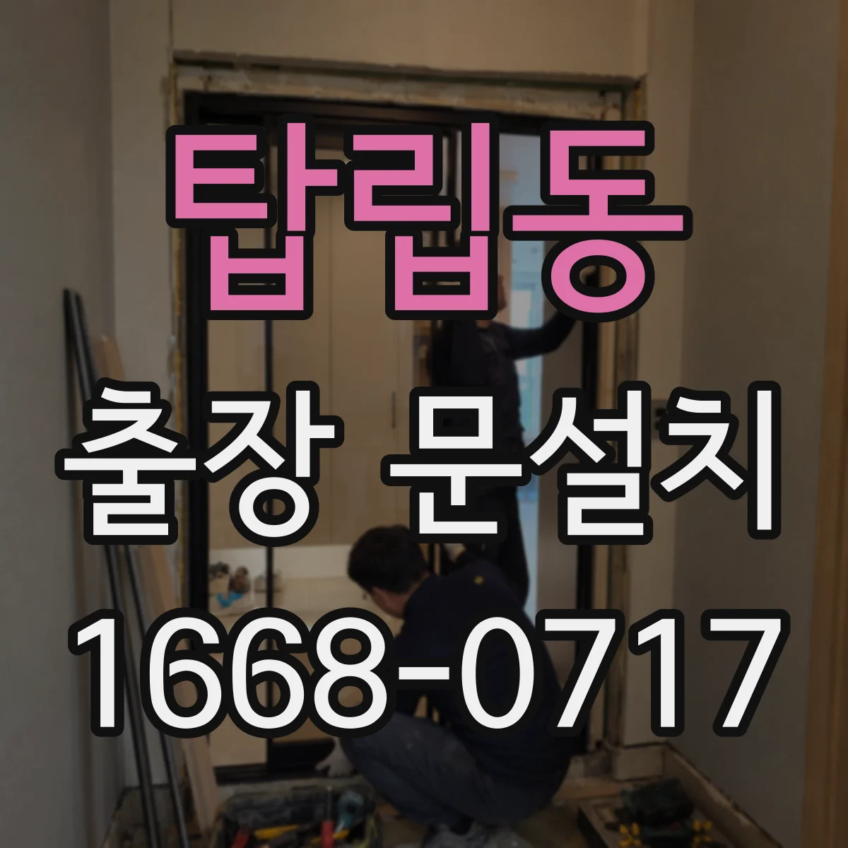 탑립동 출장 문설치