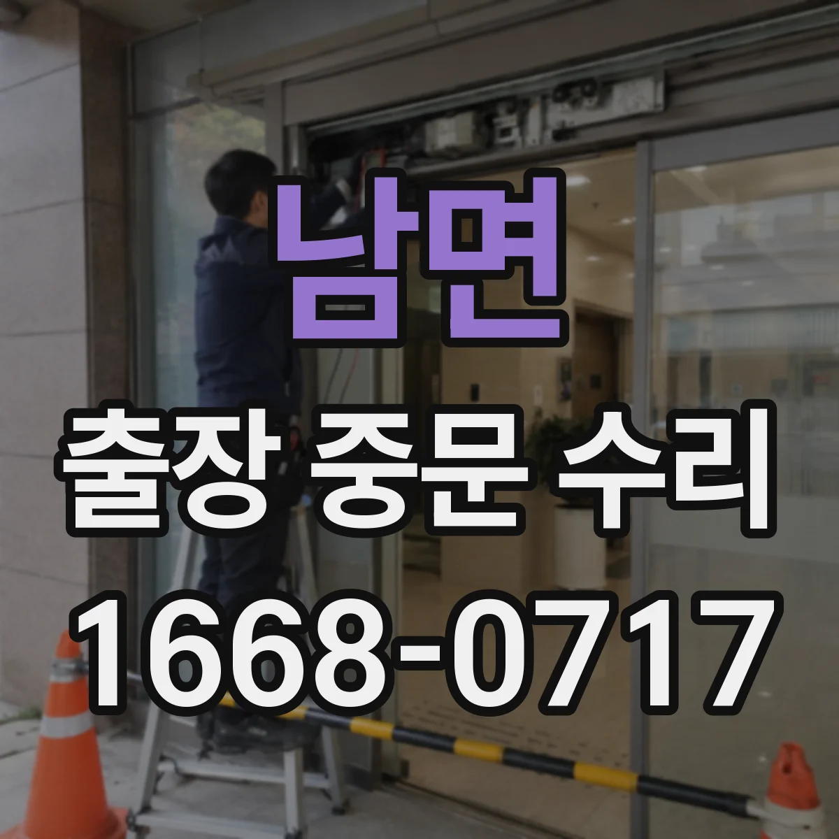 남면 출장 중문 수리