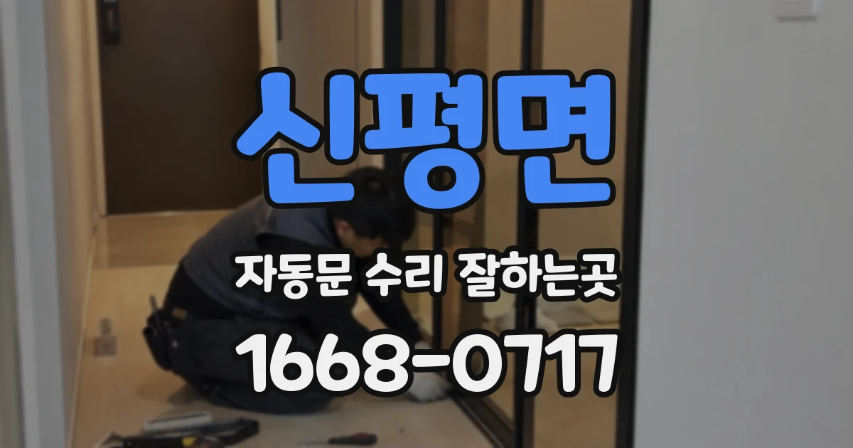 신평면 자동문 수리 잘하는곳