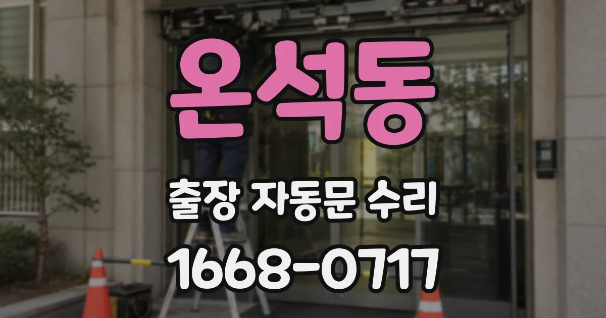 온석동 출장 자동문 수리