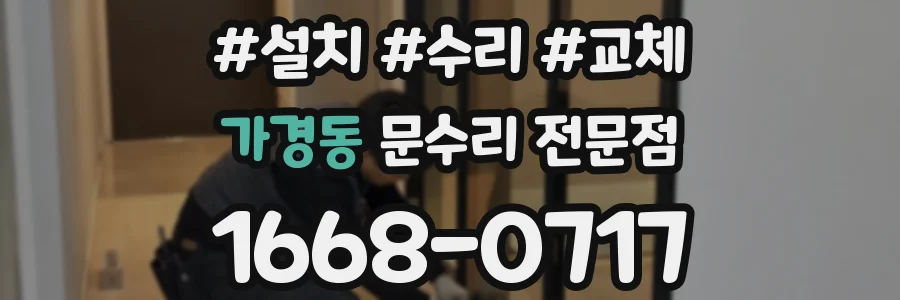 가경동 문수리 전문점