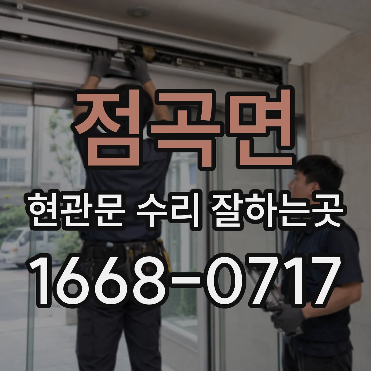 점곡면 현관문 수리 잘하는곳