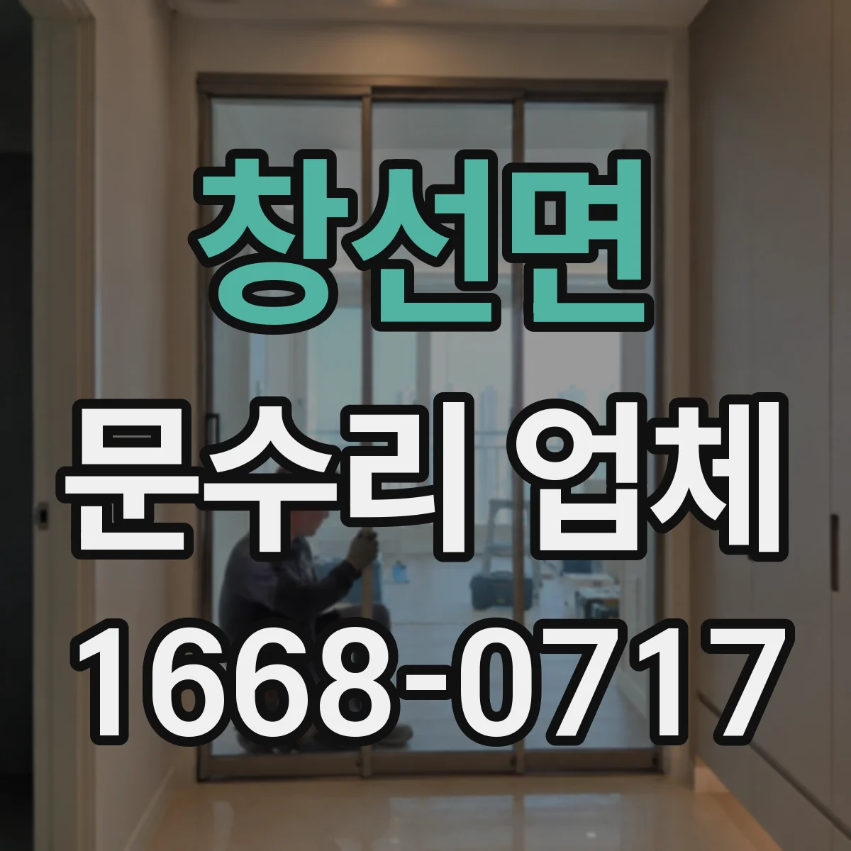 창선면 문수리 업체