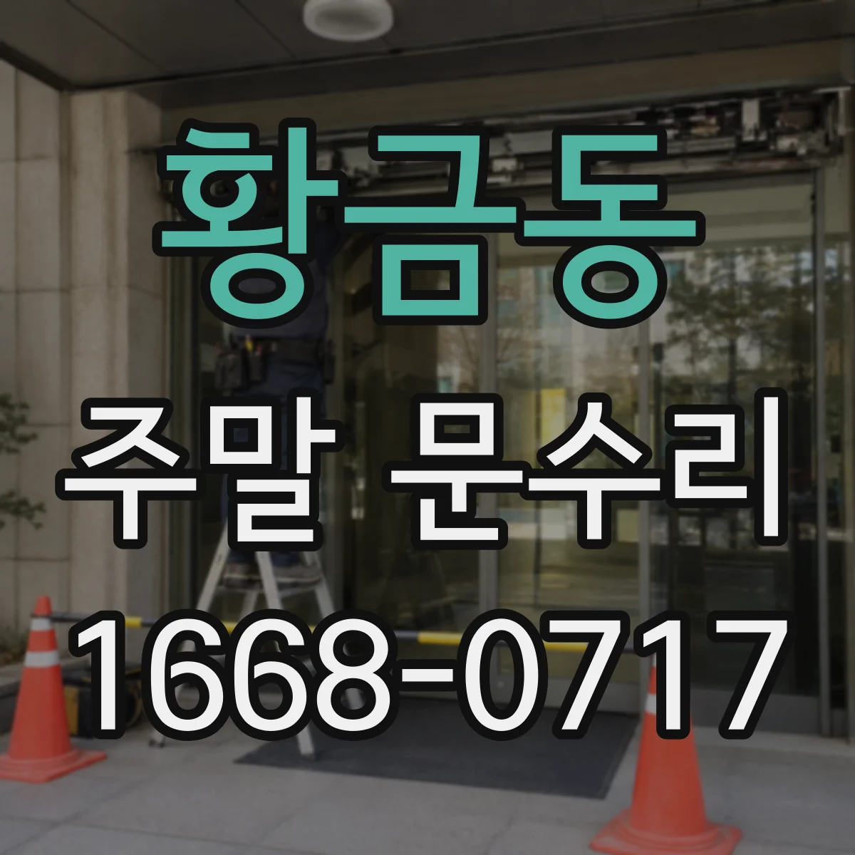 황금동 주말 문수리