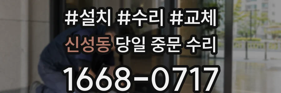 신성동 당일 중문 수리