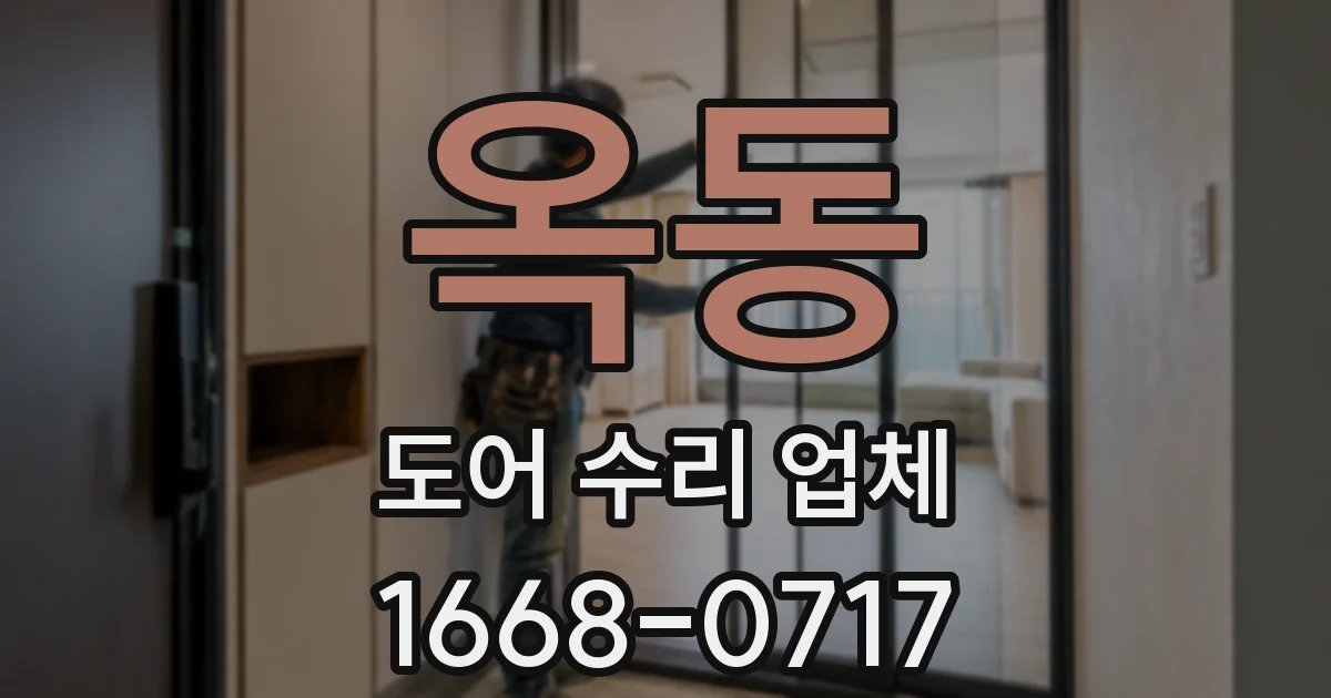 옥동 도어 수리 업체
