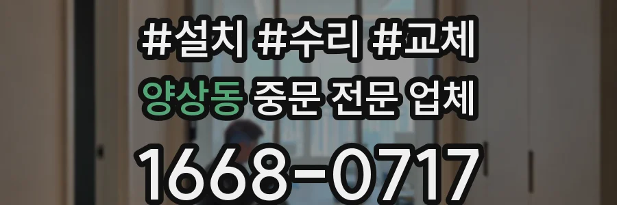 양상동 중문 전문 업체