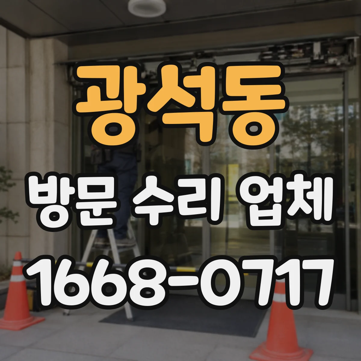 광석동 방문 수리 업체