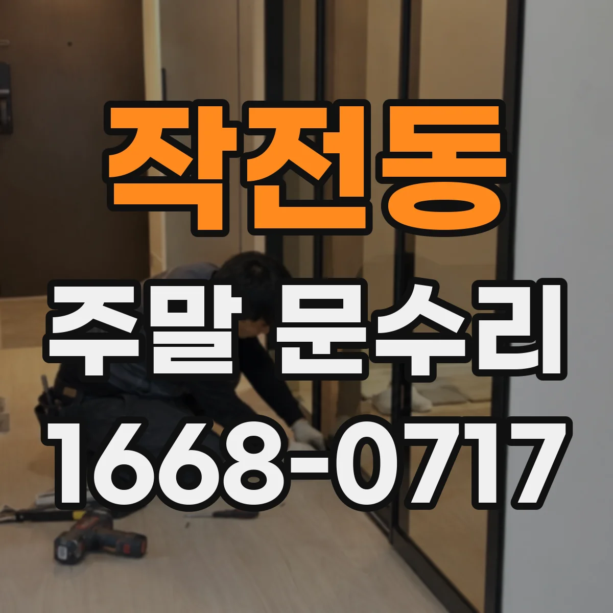 작전동 주말 문수리
