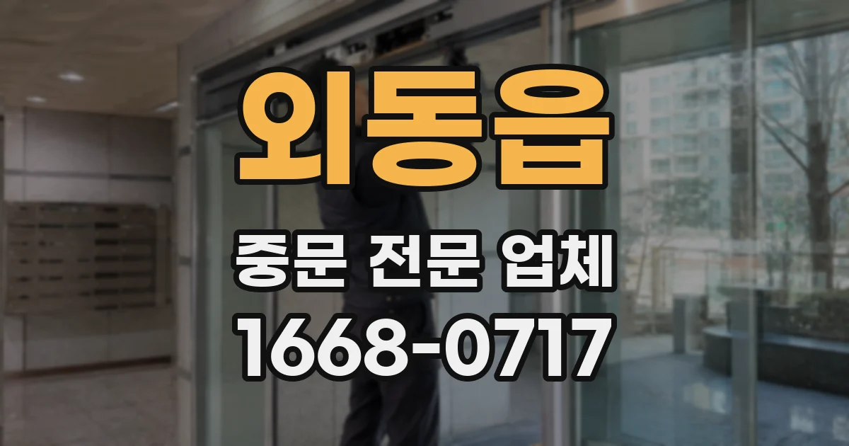 외동읍 중문 전문 업체