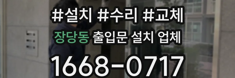 장당동 출입문 설치 업체