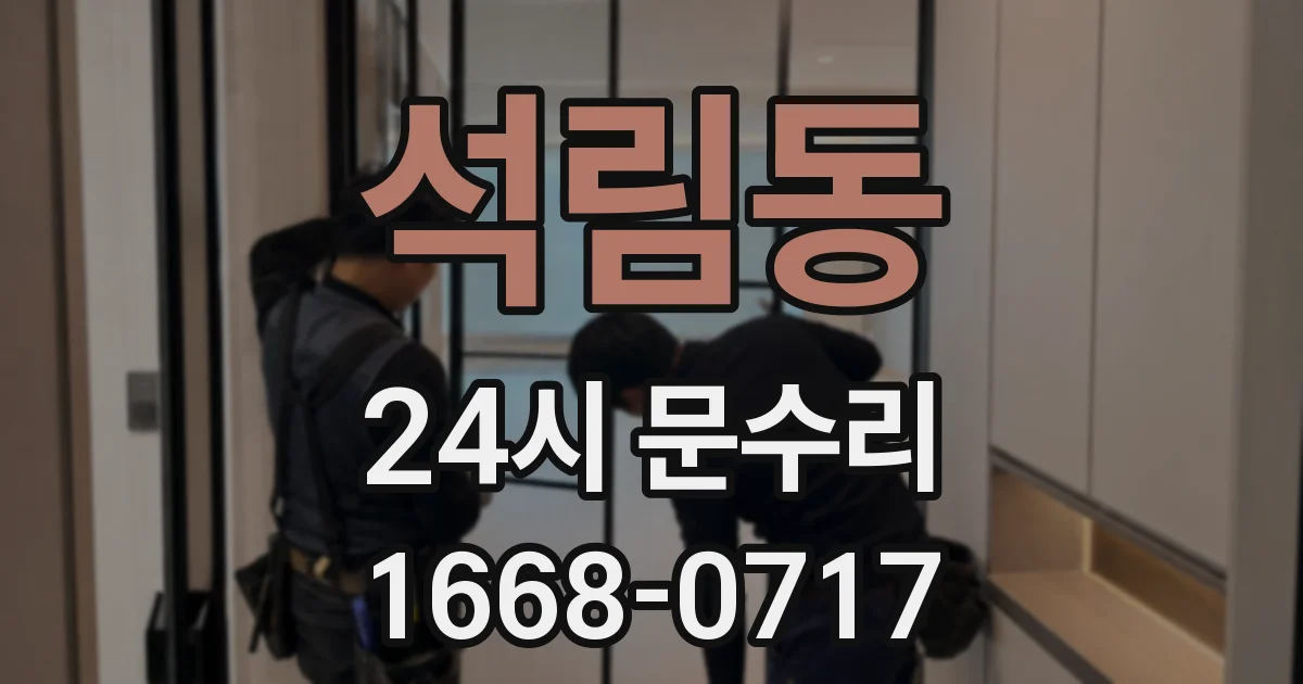 석림동 24시 문수리