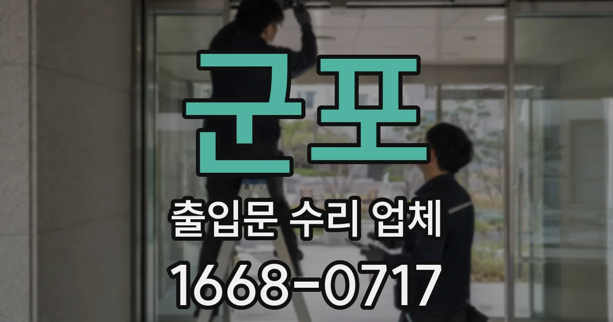 군포 출입문 수리 업체