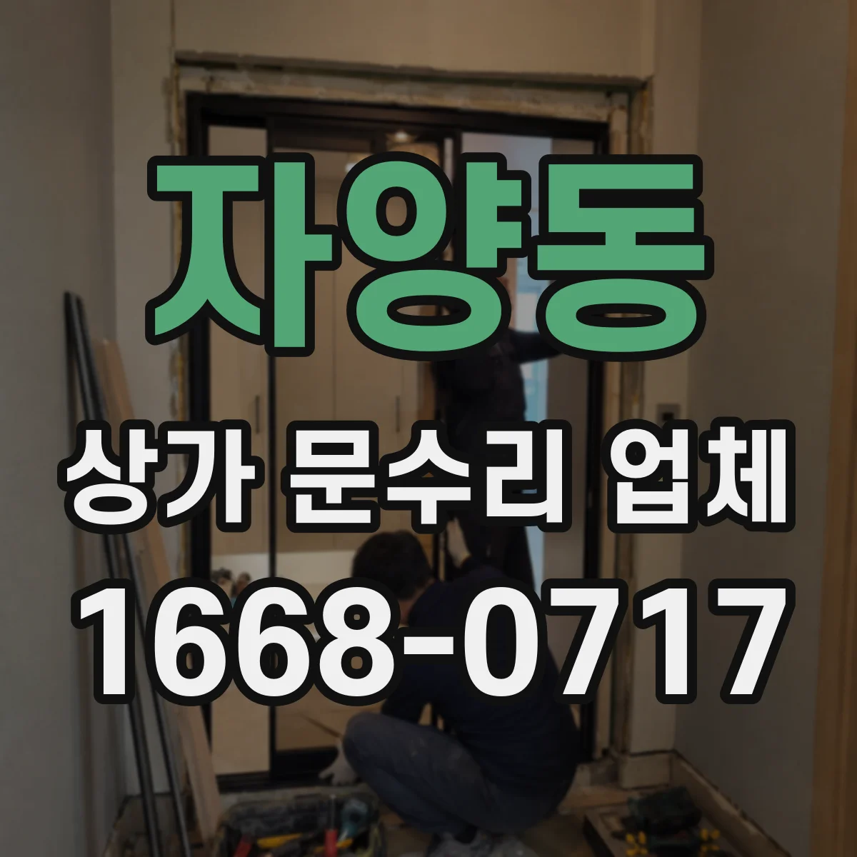 자양동 상가 문수리 업체