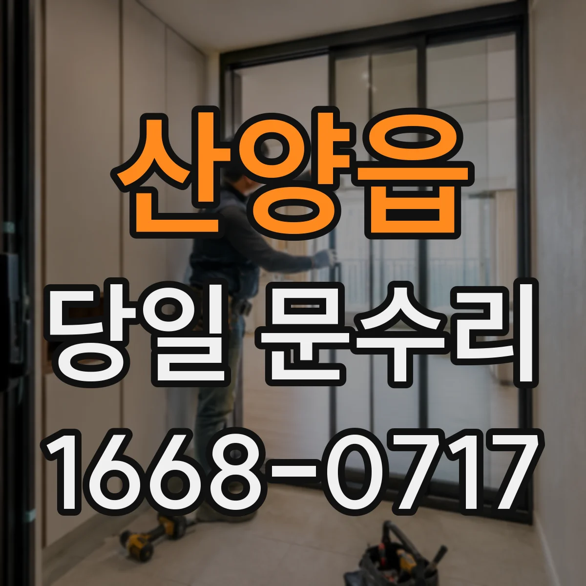 산양읍 당일 문수리