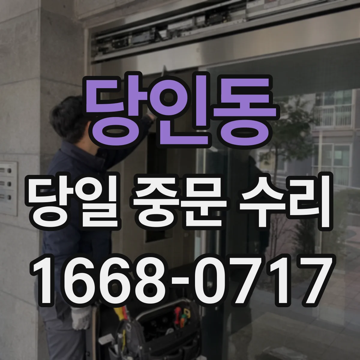 당인동 당일 중문 수리