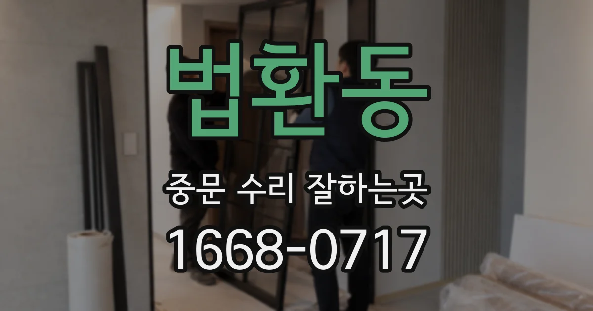 법환동 중문 수리 잘하는곳