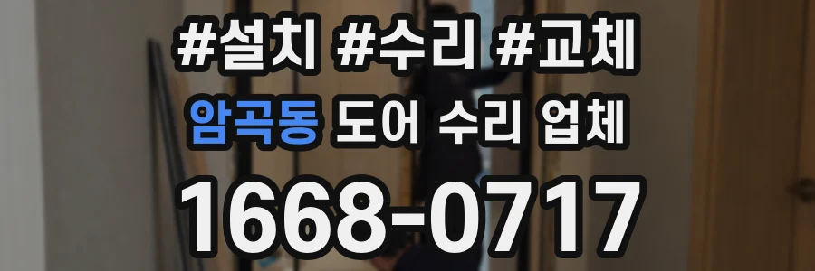 암곡동 도어 수리 업체