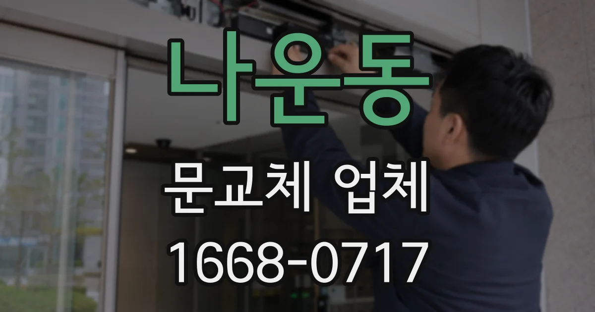나운동 문교체 업체