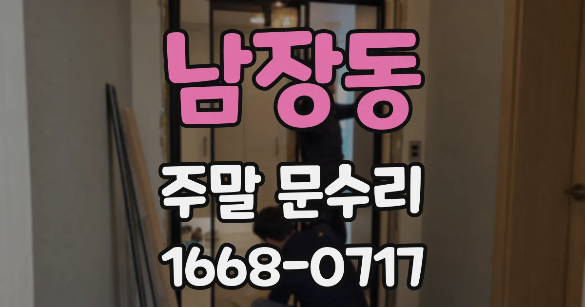 남장동 주말 문수리
