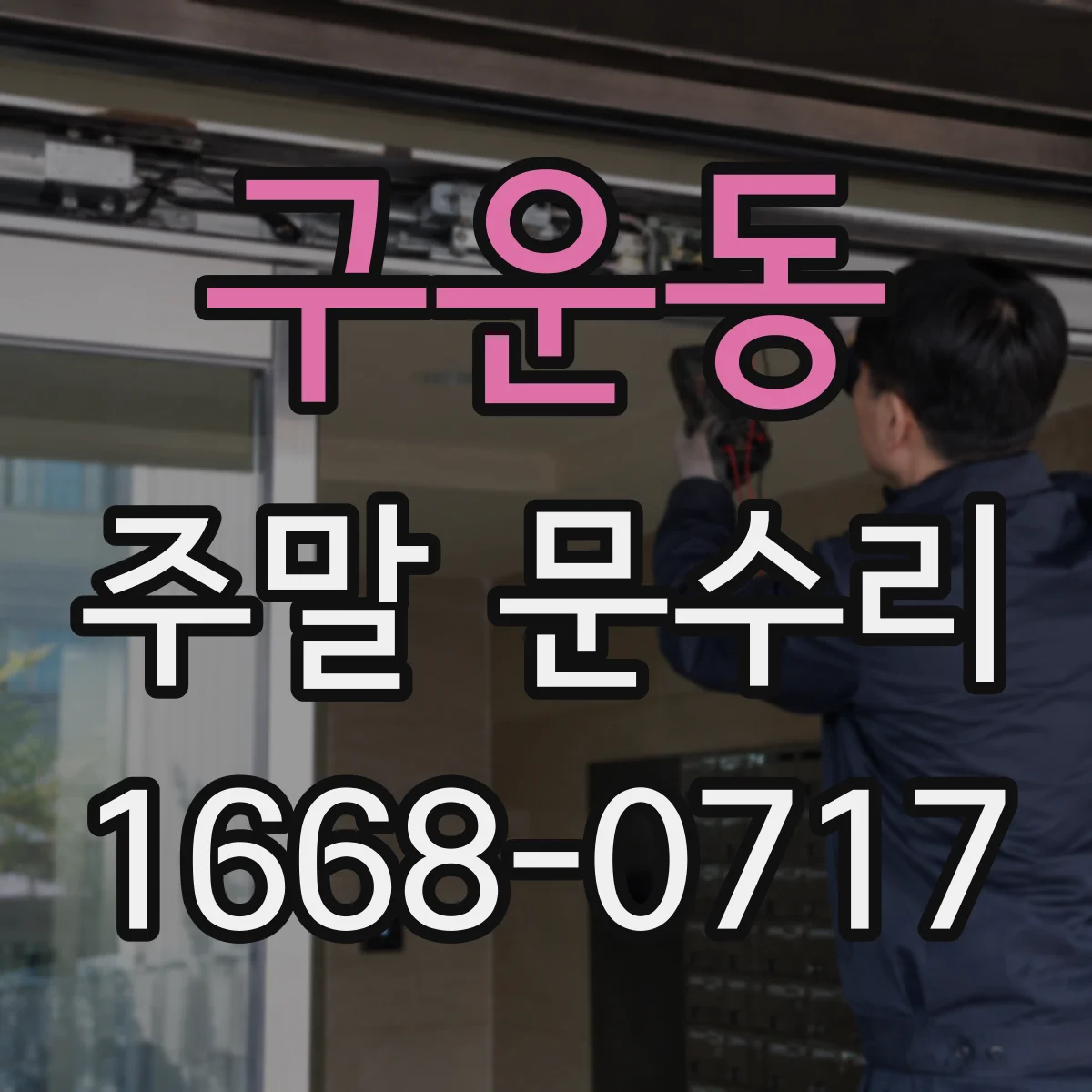 구운동 주말 문수리