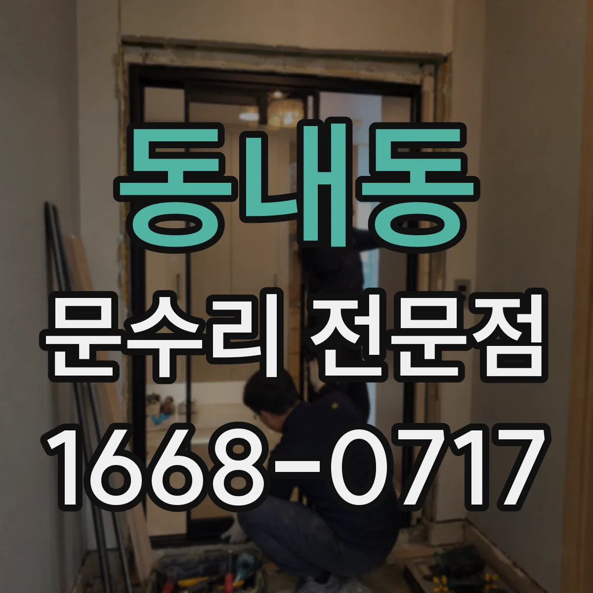 동내동 문수리 전문점