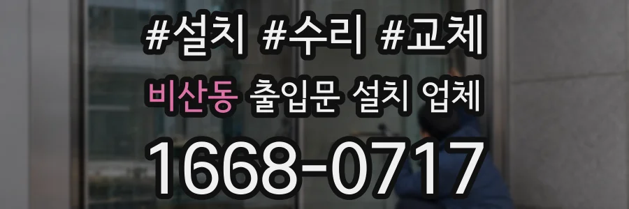 비산동 출입문 설치 업체