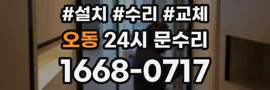 오동 24시 문수리