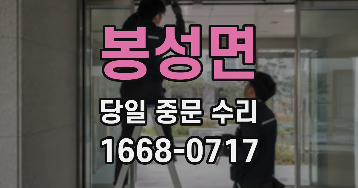 봉성면 당일 중문 수리