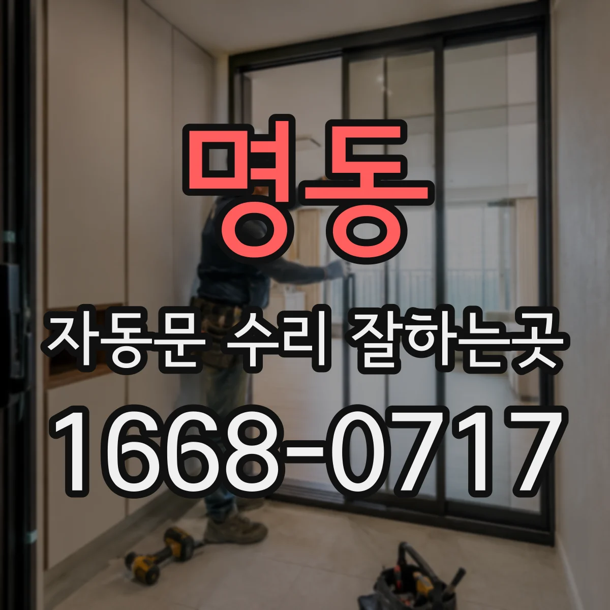 명동 자동문 수리 잘하는곳