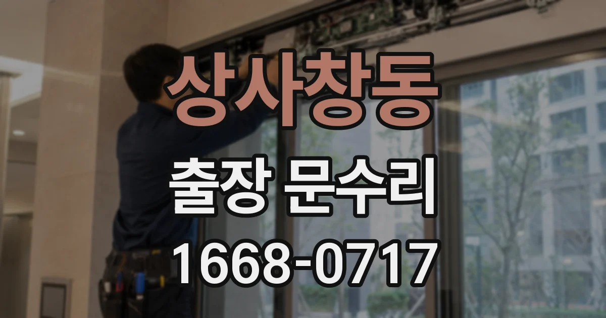 상사창동 출장 문수리