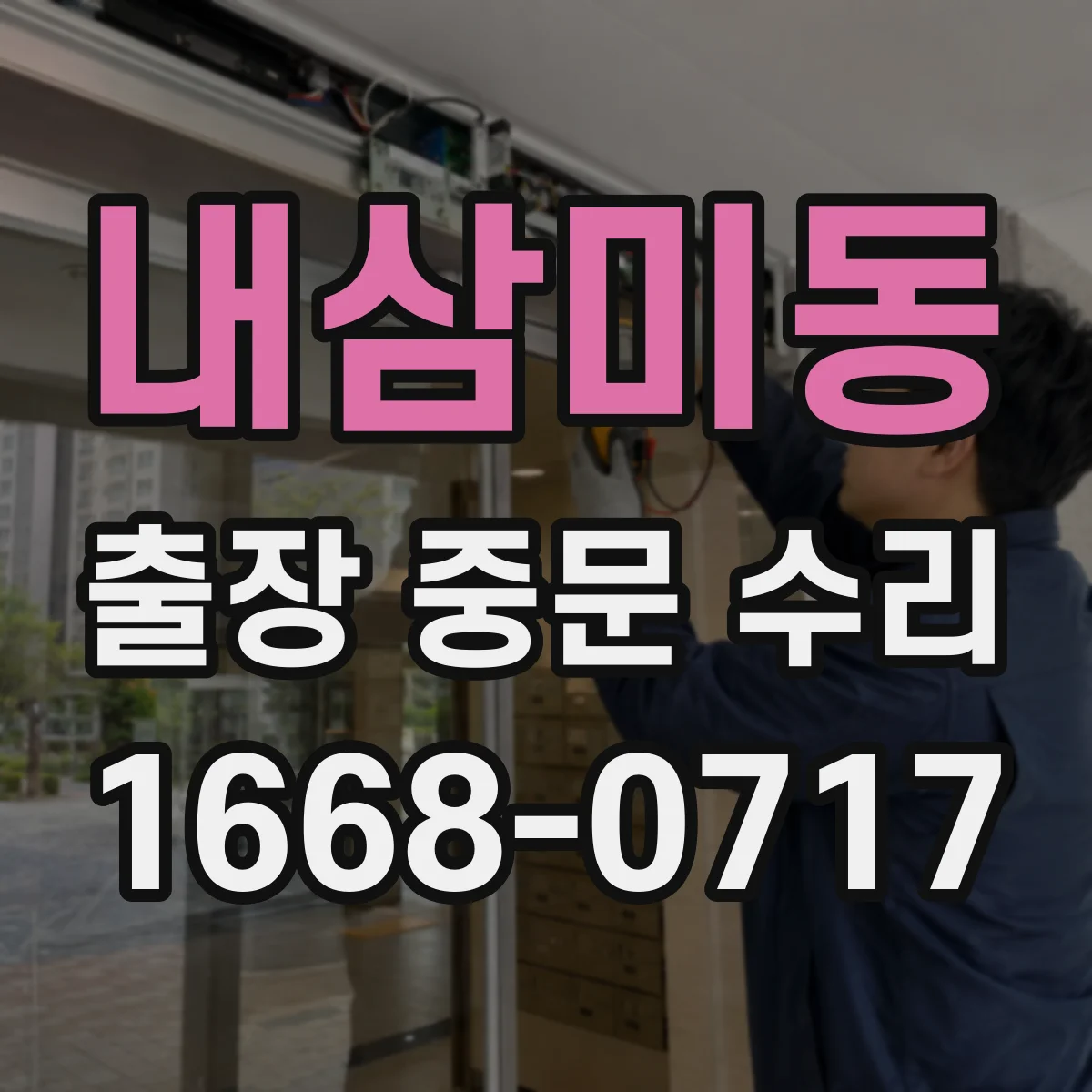 내삼미동 출장 중문 수리