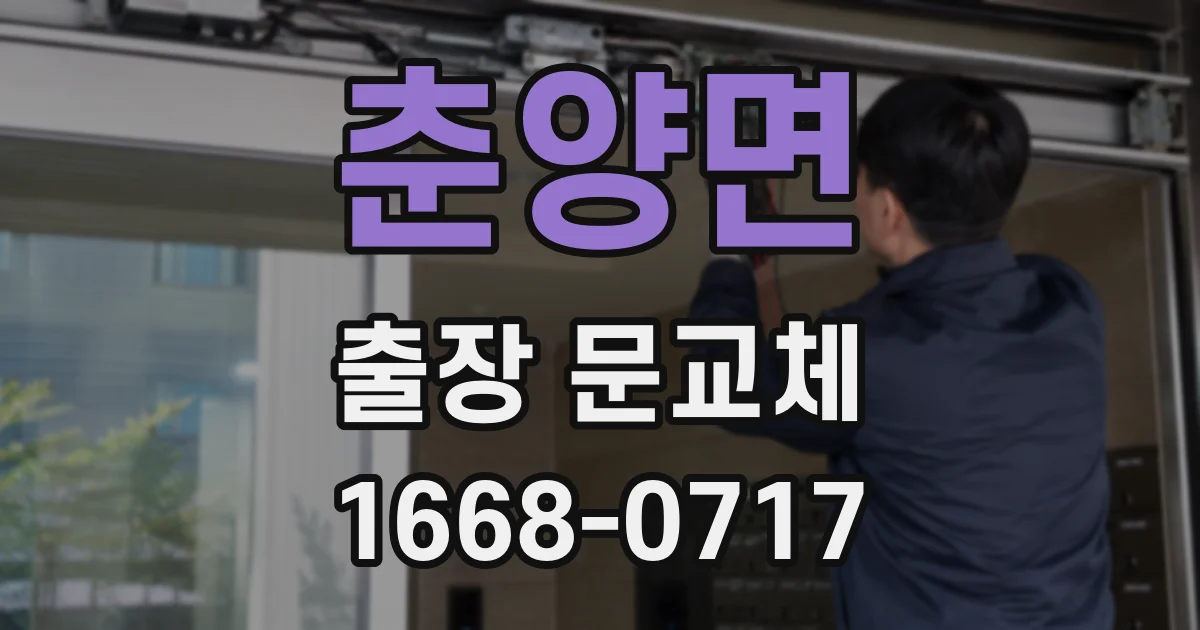 춘양면 출장 문교체