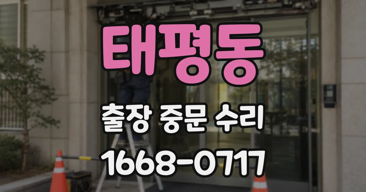 태평동 출장 중문 수리