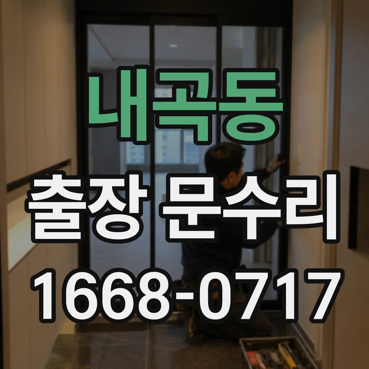 내곡동 출장 문수리