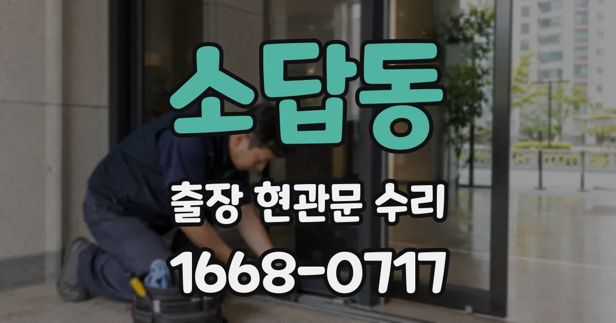 소답동 출장 현관문 수리