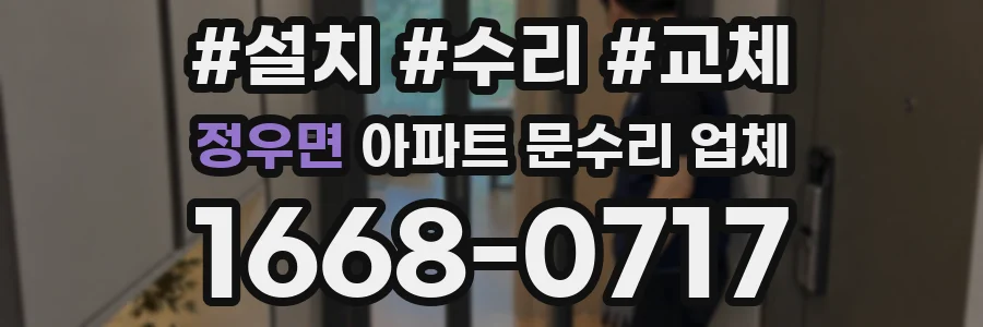 정우면 아파트 문수리 업체