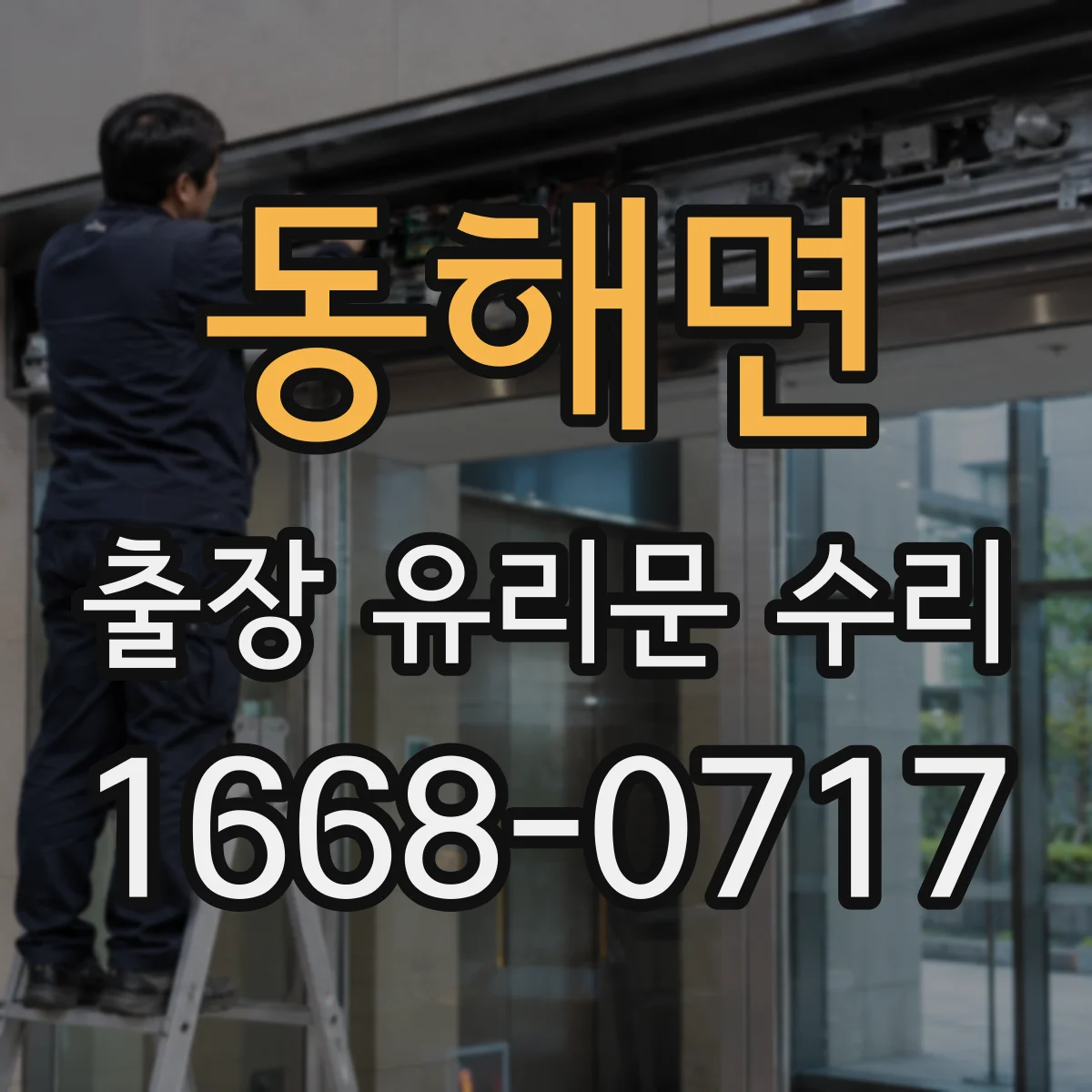 동해면 출장 유리문 수리