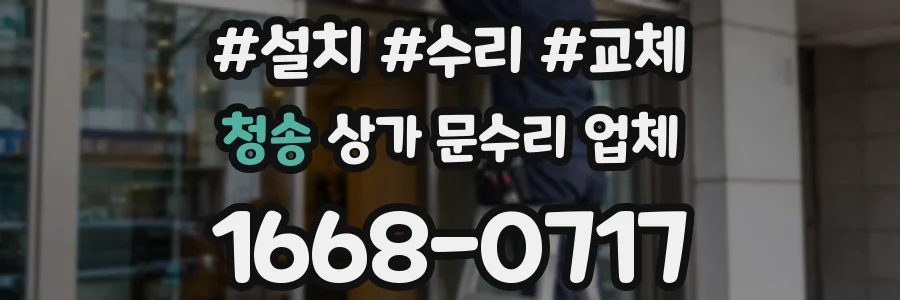 청송 상가 문수리 업체
