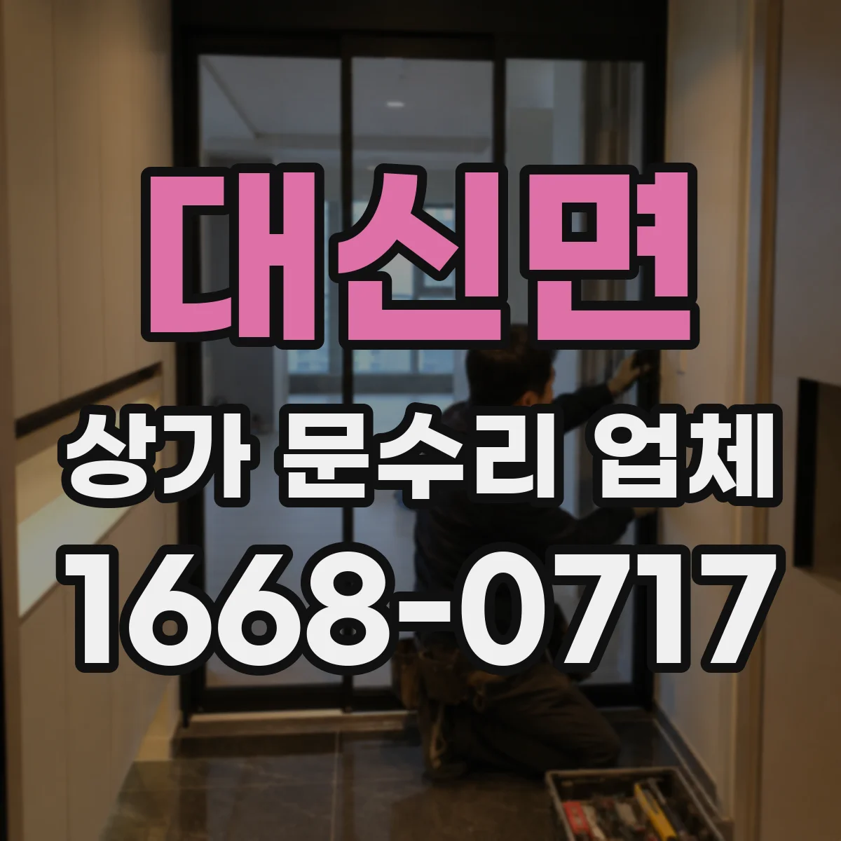 대신면 상가 문수리 업체