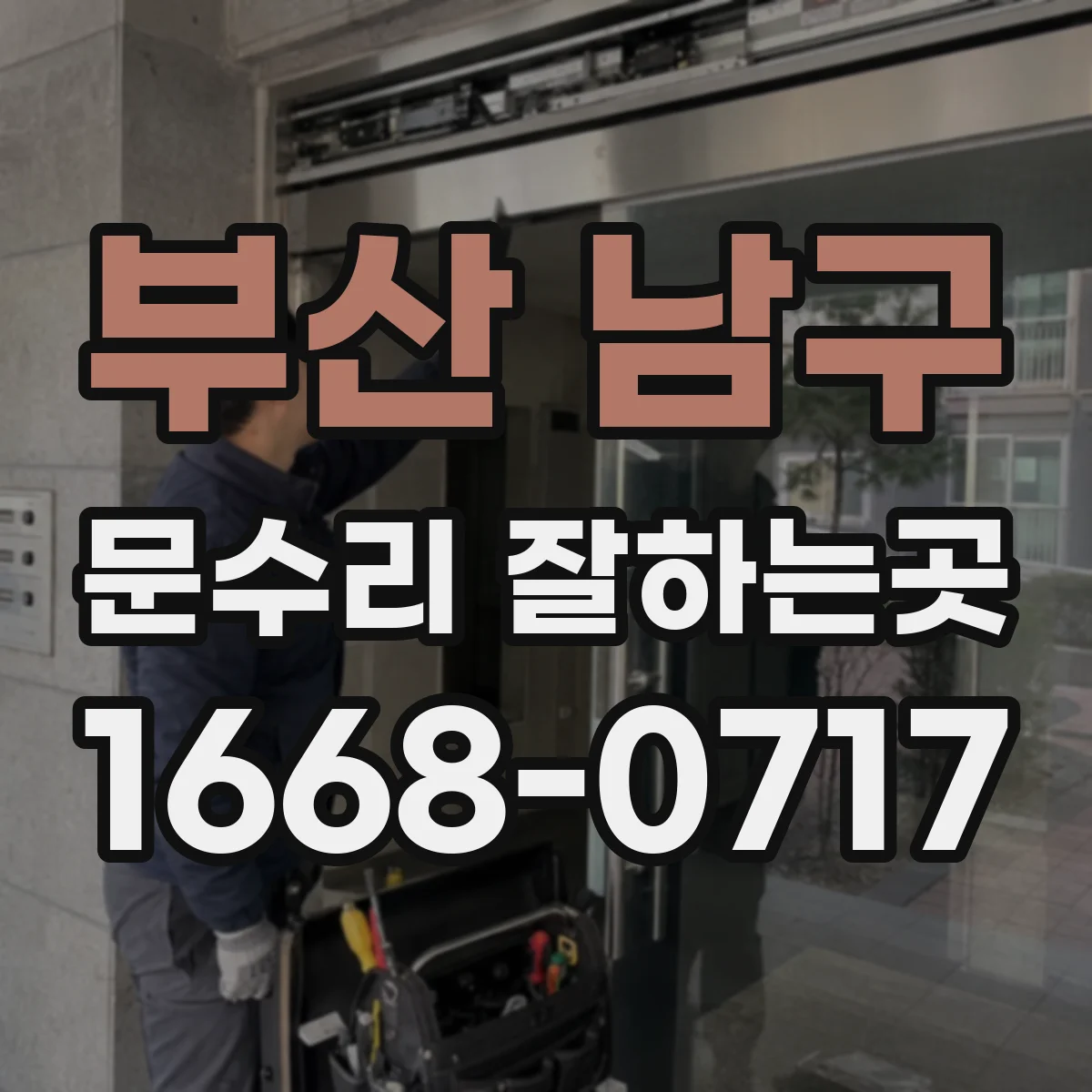 부산 남구 문수리 잘하는곳