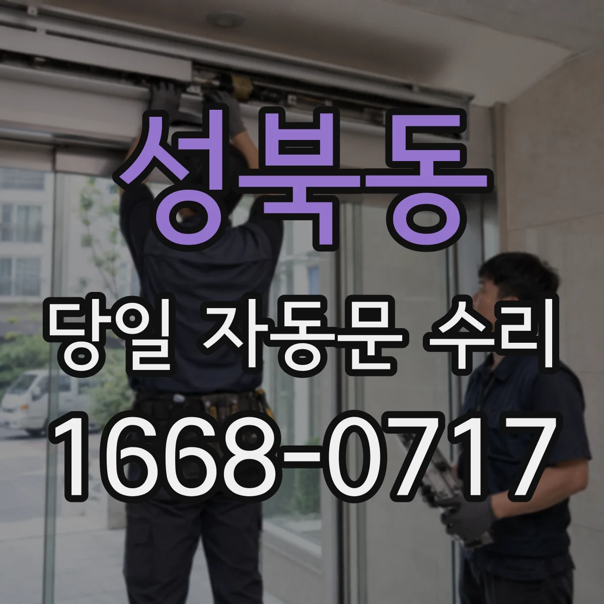 성북동 당일 자동문 수리