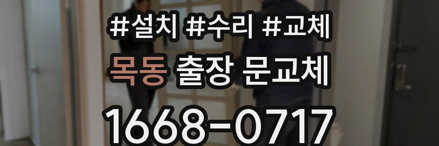 목동 출장 문교체