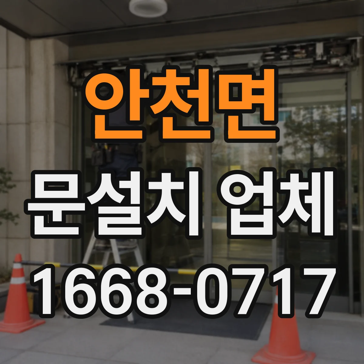안천면 문설치 업체 방화문 인증자재 적용 후 유지관리 관점