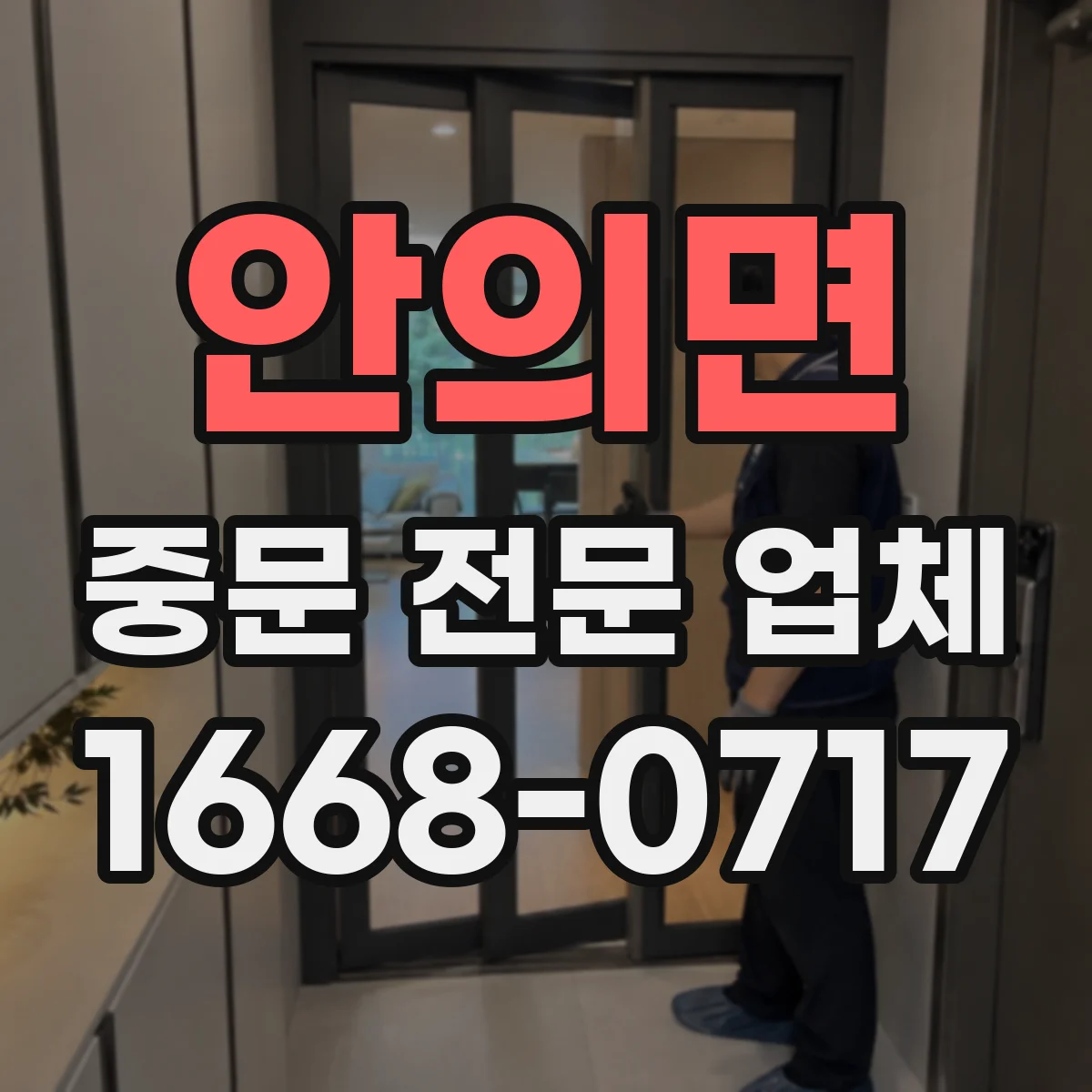 안의면 중문 전문 업체
