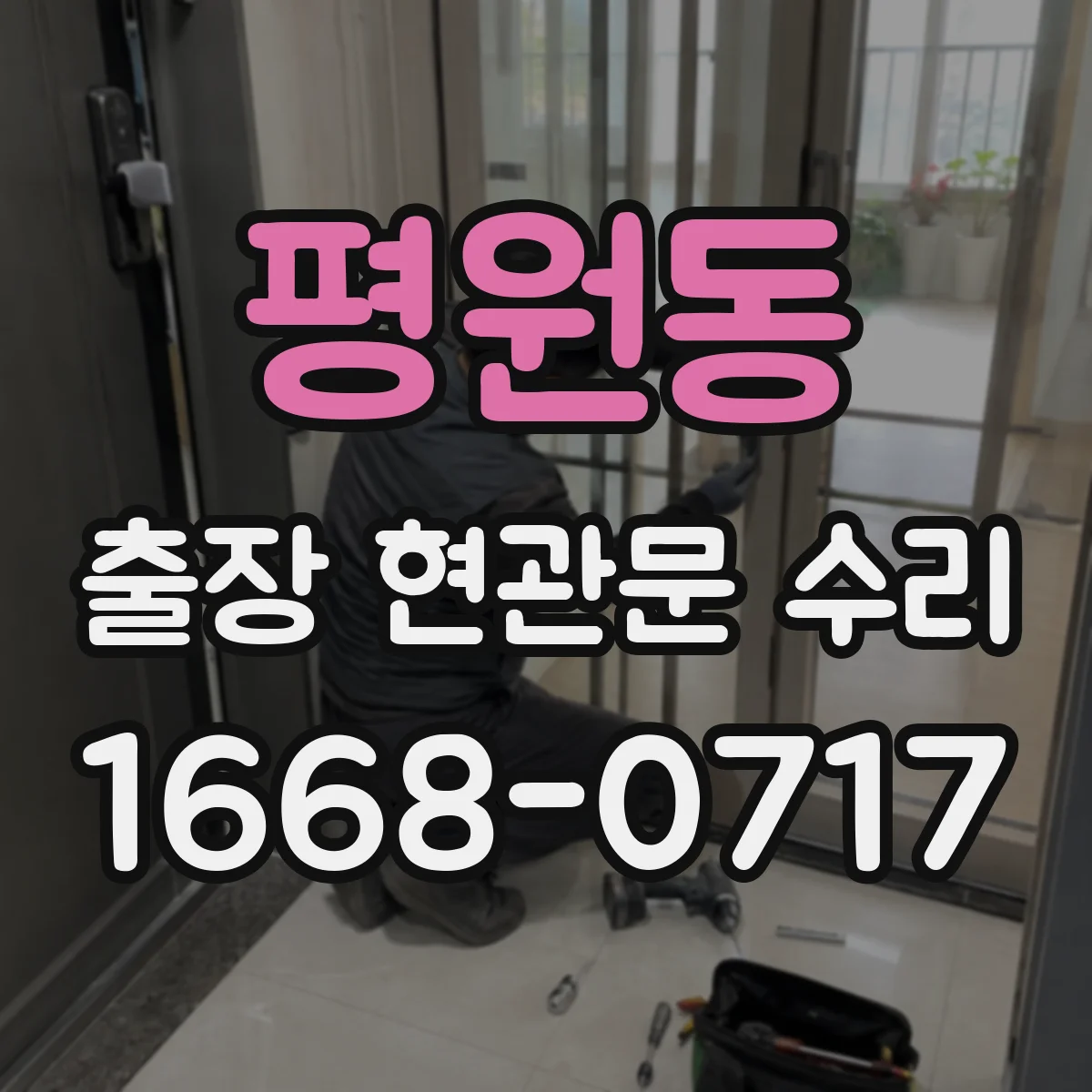 평원동 출장 현관문 수리 재설치·교체 비용 산정 기준 알아보기