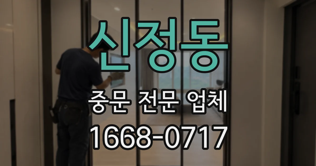신정동 중문 전문 업체
