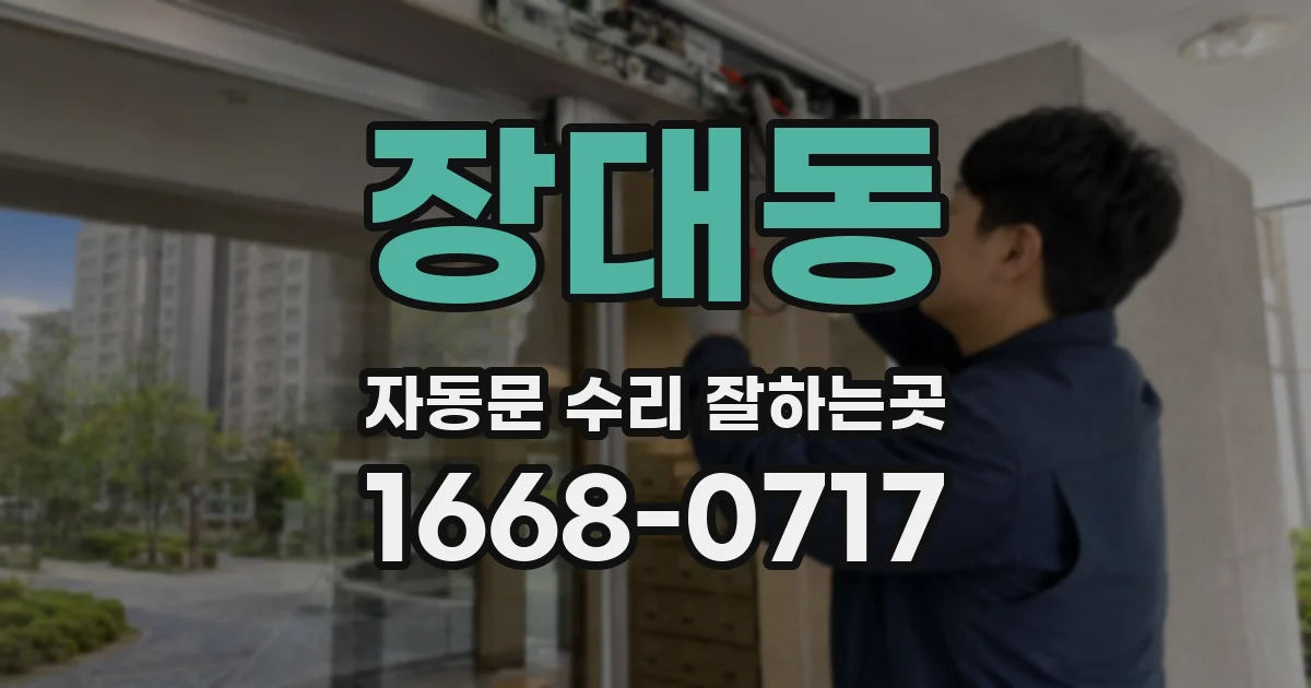 장대동 자동문 수리 잘하는곳